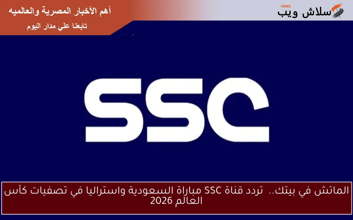 الماتش في بيتك.. تردد قناة SSC مباراة السعودية واستراليا في تصفيات كأس العالم 2026 2 الماتش في بيتك.. تردد قناة SSC مباراة السعودية واستراليا في تصفيات كأس العالم 2026