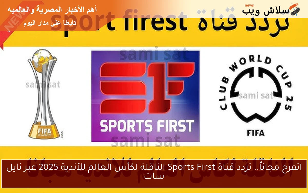 اتفرج مجاناً.. تردد قناة Sports First الناقلة لكأس العالم للأندية 2025 عبر نايل سات 2 اتفرج مجاناً.. تردد قناة Sports First الناقلة لكأس العالم للأندية 2025 عبر نايل سات