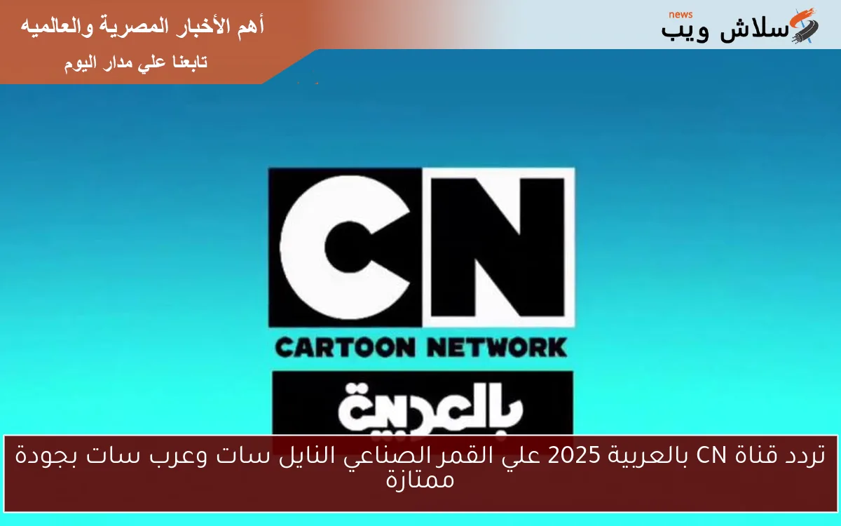تردد قناة CN بالعربية 2025 علي القمر الصناعي النايل سات وعرب سات بجودة ممتازة