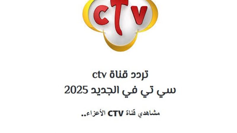 استقبل الآن: تردد قناة ctv الجديد 2025 المسيحية علي جميع الأقمار الصناعية بأعلى جودة HD