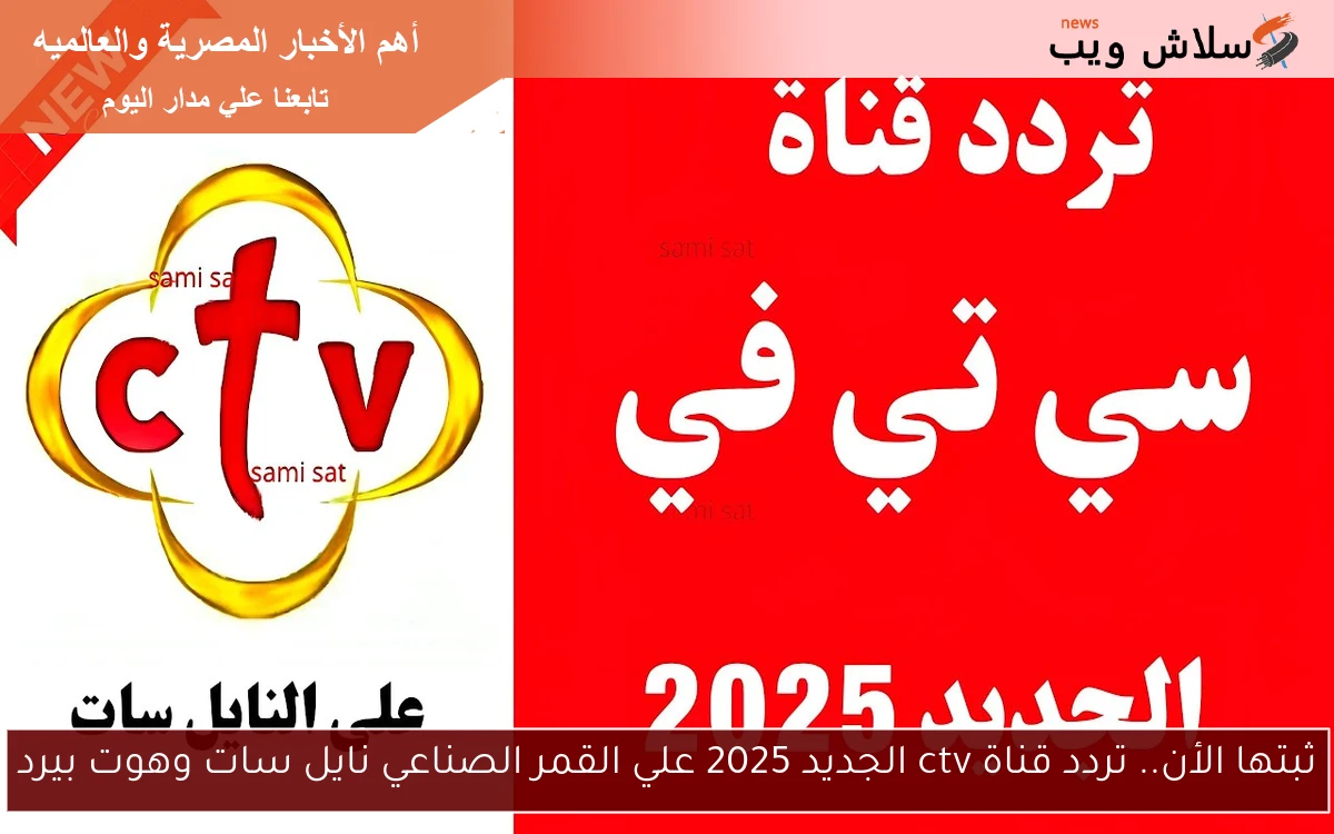 ثبتها الأن.. تردد قناة ctv الجديد 2025 علي القمر الصناعي نايل سات وهوت بيرد