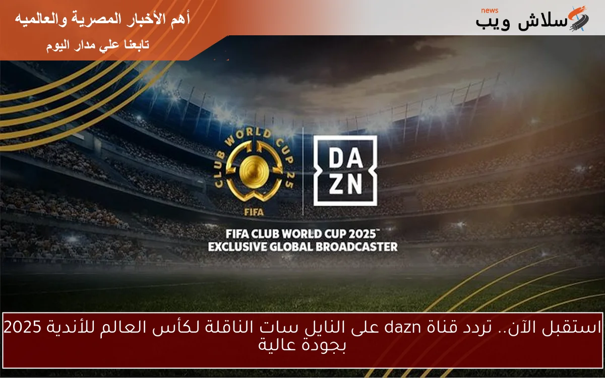 استقبل الآن.. تردد قناة dazn على النايل سات الناقلة لـكأس العالم للأندية 2025 بجودة عالية 2 استقبل الآن.. تردد قناة dazn على النايل سات الناقلة لـكأس العالم للأندية 2025 بجودة عالية