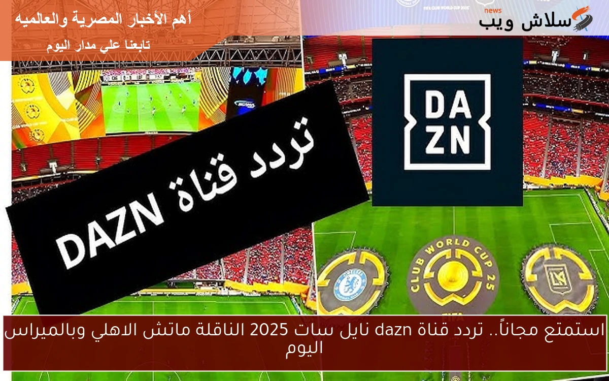 استمتع مجاناً.. تردد قناة dazn نايل سات 2025 الناقلة ماتش الاهلي وبالميراس اليوم