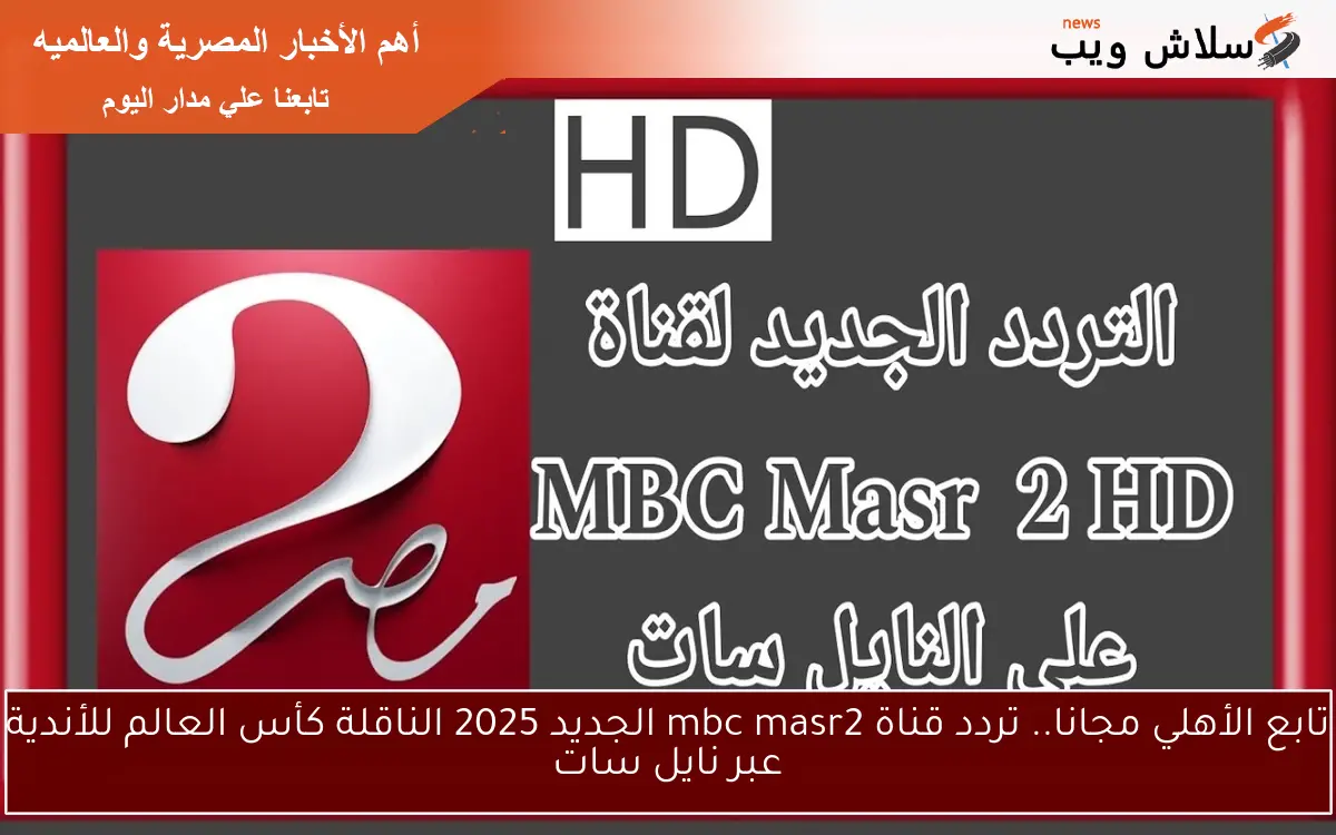 تابع الأهلي مجانا.. تردد قناة mbc masr2 الجديد 2025 الناقلة كأس العالم للأندية عبر نايل سات 2 تابع الأهلي مجانا.. تردد قناة mbc masr2 الجديد 2025 الناقلة كأس العالم للأندية عبر نايل سات