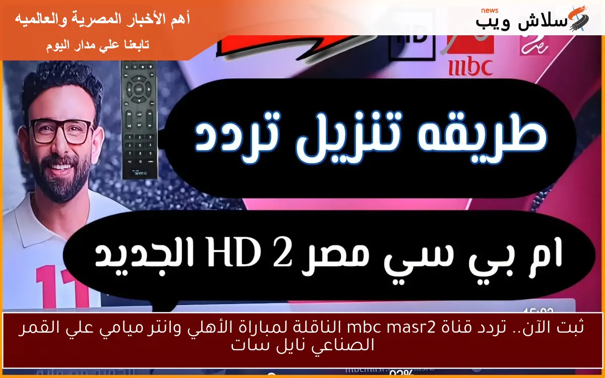 ثبت الآن.. تردد قناة mbc masr2 الناقلة لمباراة الأهلي وانتر ميامي علي القمر الصناعي نايل سات