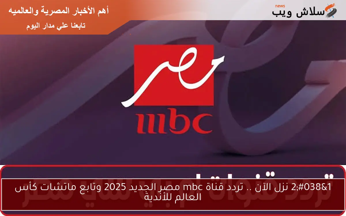 1&2 نزل الآن .. تردد قناة mbc مصر الجديد 2025 وتابع ماتشات كأس العالم للأندية 2 1&2 نزل الآن .. تردد قناة mbc مصر الجديد 2025 وتابع ماتشات كأس العالم للأندية