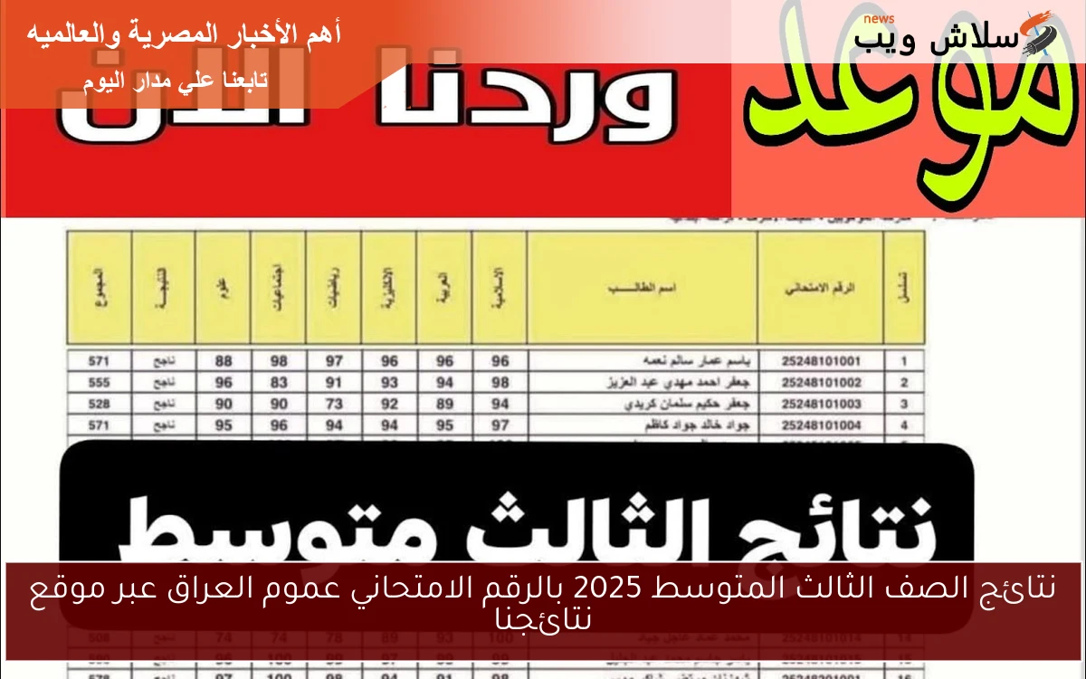 نتائج الصف الثالث المتوسط 2025 بالرقم الامتحاني عموم العراق عبر موقع نتائجنا 2 نتائج الصف الثالث المتوسط 2025 بالرقم الامتحاني عموم العراق عبر موقع نتائجنا