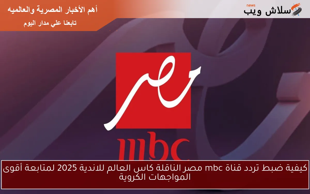 بعـــد لقاء زيزو.. تحديث تردد قناة mbc مصر على نايل سات بجودة hd مجاناً