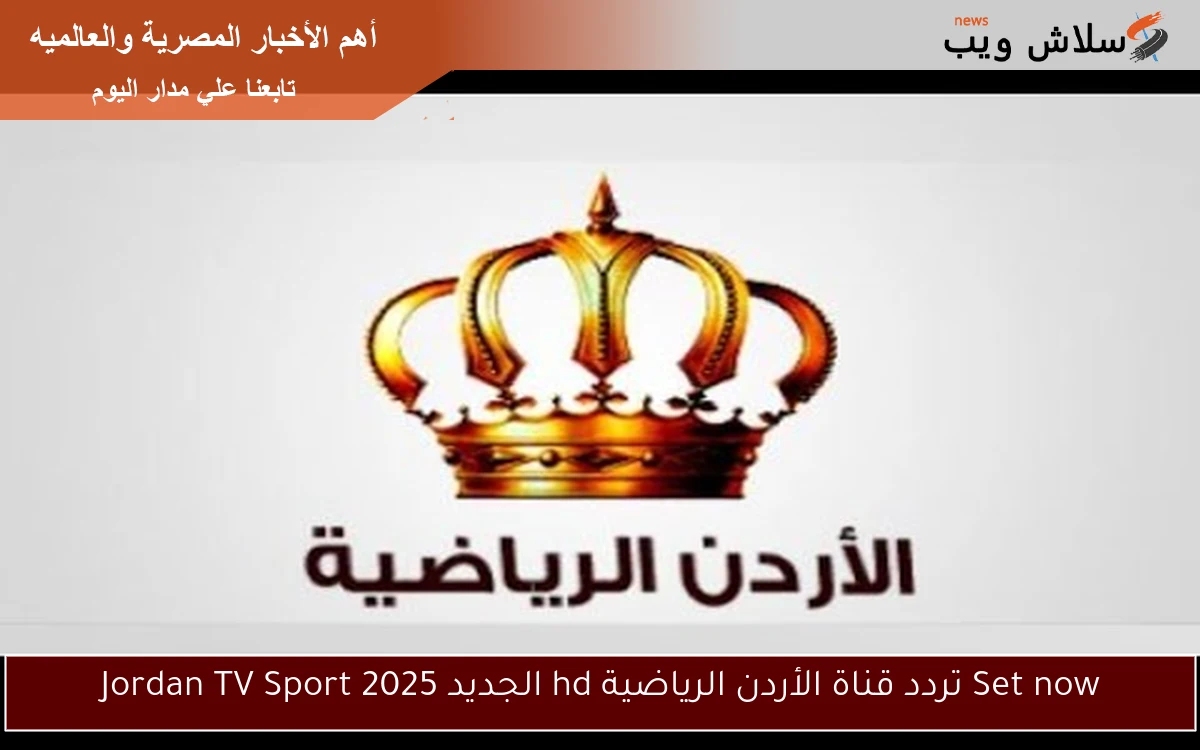 Set now تردد قناة الأردن الرياضية hd الجديد 2025 Jordan TV Sport 2 Set now تردد قناة الأردن الرياضية hd الجديد 2025 Jordan TV Sport