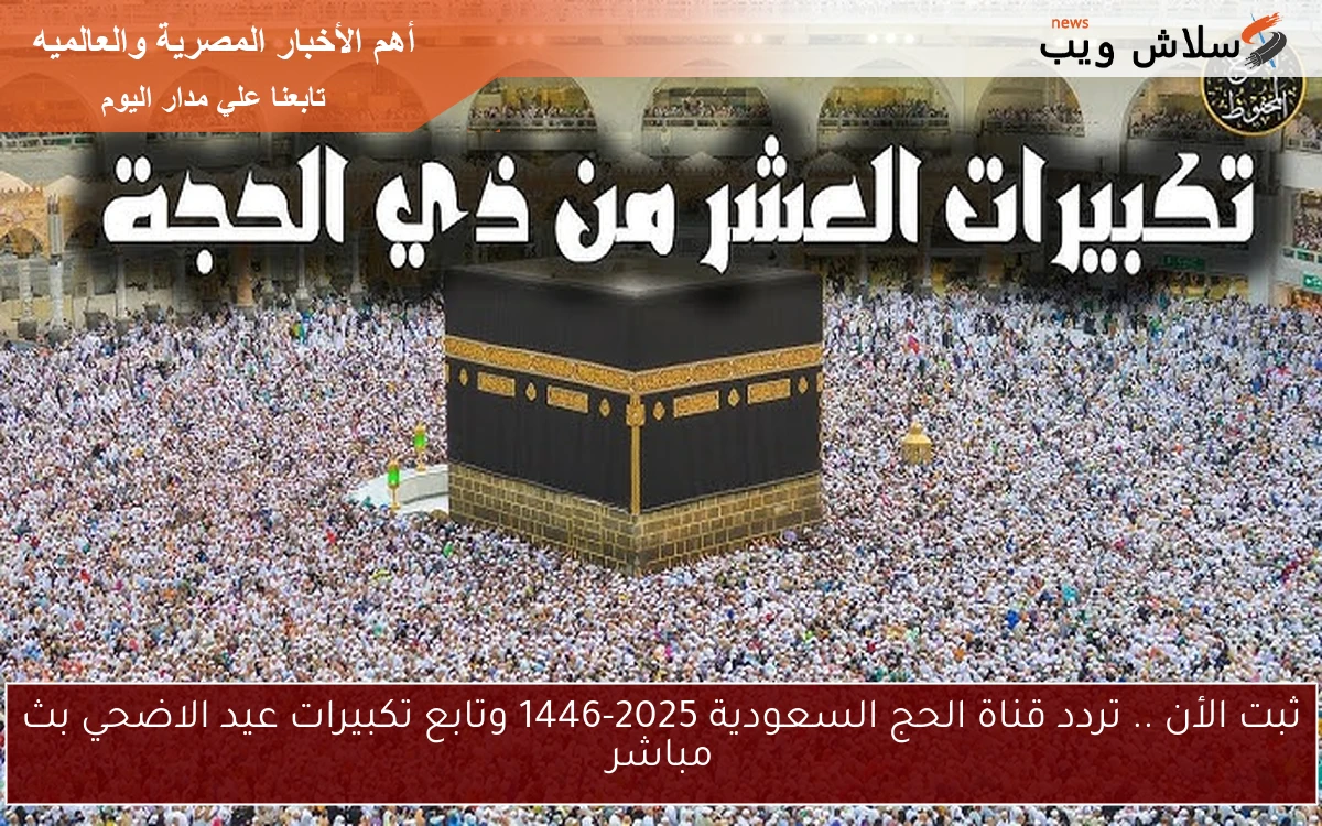 شعائر يوم عرفة Live.. تردد قناة الحج السعودية 2025 علي نايل سات وعرب سات 2 شعائر يوم عرفة Live.. تردد قناة الحج السعودية 2025 علي نايل سات وعرب سات