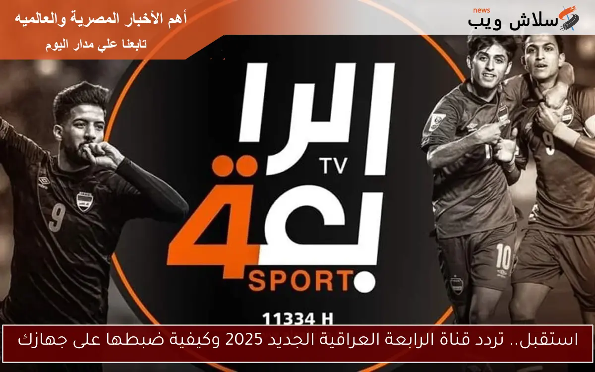 استقبل.. تردد قناة الرابعة العراقية الجديد 2025 وكيفية ضبطها على جهازك