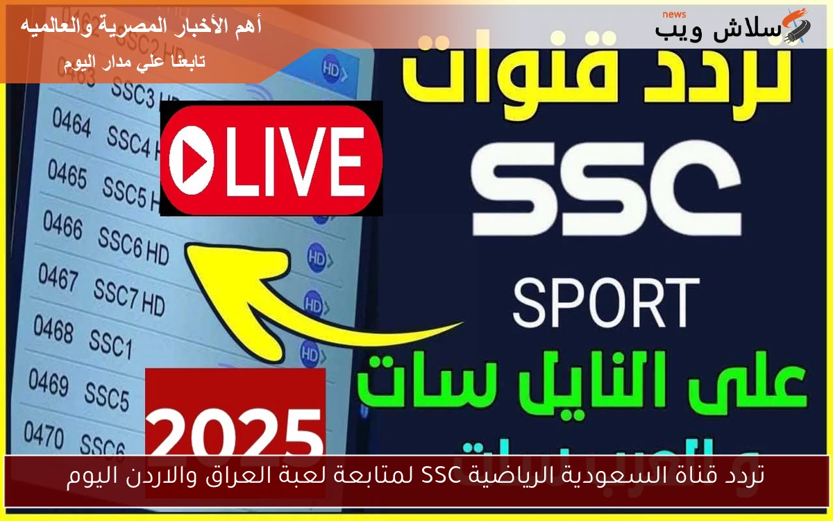 تردد قناة السعودية الرياضية SSC لمتابعة لعبة العراق والاردن اليوم 2 تردد قناة السعودية الرياضية SSC لمتابعة لعبة العراق والاردن اليوم