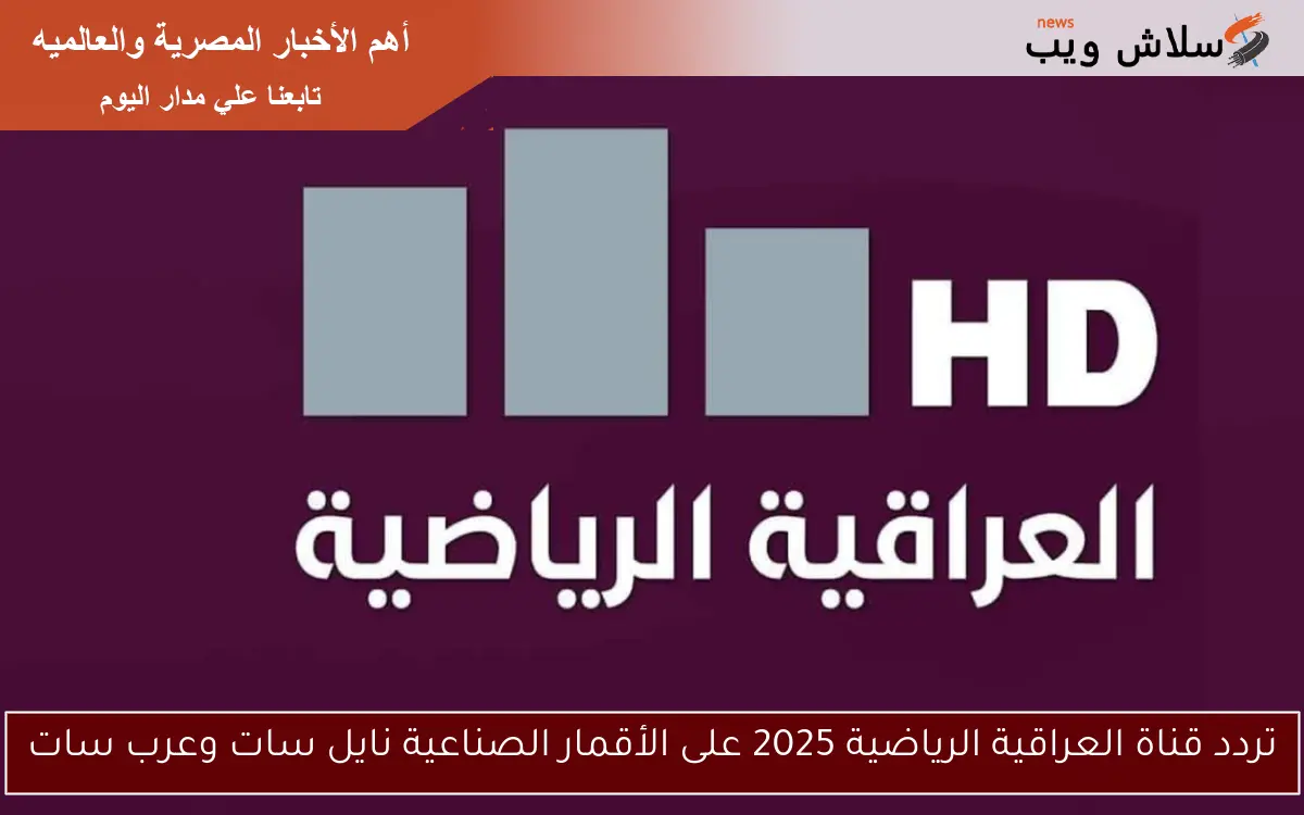 تردد قناة العراقية الرياضية 2025 على الأقمار الصناعية نايل سات وعرب سات 2 تردد قناة العراقية الرياضية 2025 على الأقمار الصناعية نايل سات وعرب سات