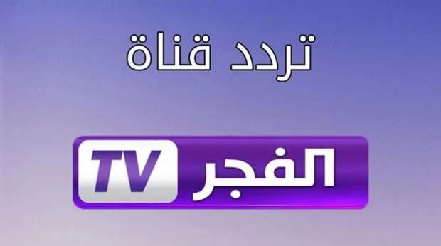 تركيا بالعربي.. تردد قناة الفجر الجزائرية 2025 alfajr للاستمتاع بالحلقة الأخيرة من قيامة عثمان 2 تركيا بالعربي.. تردد قناة الفجر الجزائرية 2025 alfajr للاستمتاع بالحلقة الأخيرة من قيامة عثمان