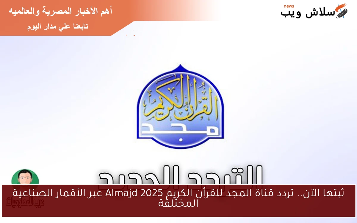 ثبتها الآن.. تردد قناة المجد للقرأن الكريم 2025 Almajd عبر الأقمار الصناعية المختلفة 2 ثبتها الآن.. تردد قناة المجد للقرأن الكريم 2025 Almajd عبر الأقمار الصناعية المختلفة