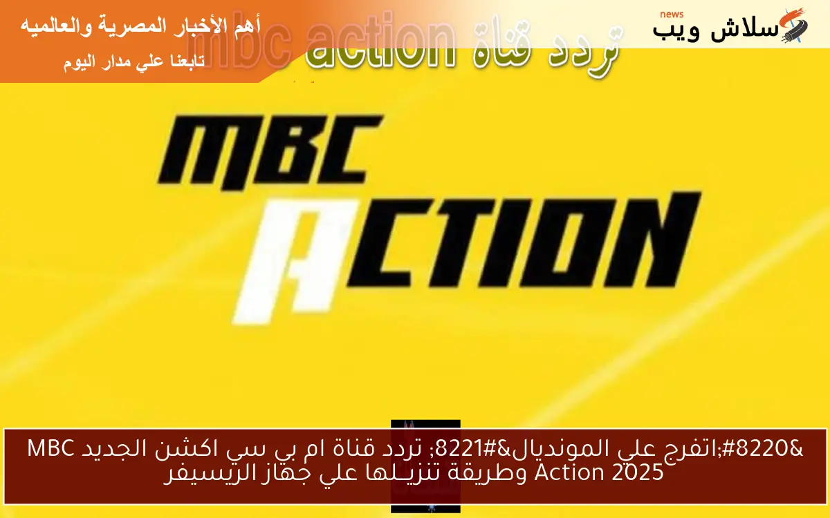 ماتش الأهلي ضد انتر ميامي .. تردد قناة ام بي سي اكشن الجديد 2025 mbc action لعرض كأس العالم للاندية 2 ماتش الأهلي ضد انتر ميامي .. تردد قناة ام بي سي اكشن الجديد 2025 mbc action لعرض كأس العالم للاندية