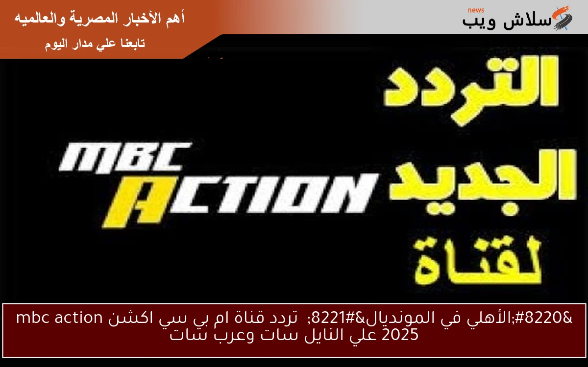 "الأهلي في المونديال" تردد قناة ام بي سي اكشن mbc action 2025 علي النايل سات وعرب سات 2 “الأهلي في المونديال” تردد قناة ام بي سي اكشن mbc action 2025 علي النايل سات وعرب سات