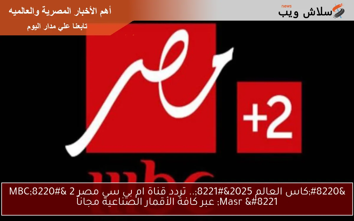 “كاس العالم 2025”.. تردد قناة ام بي سي مصر 2 “MBC Masr ” عبر كافة الأقمار الصناعية مجاناً