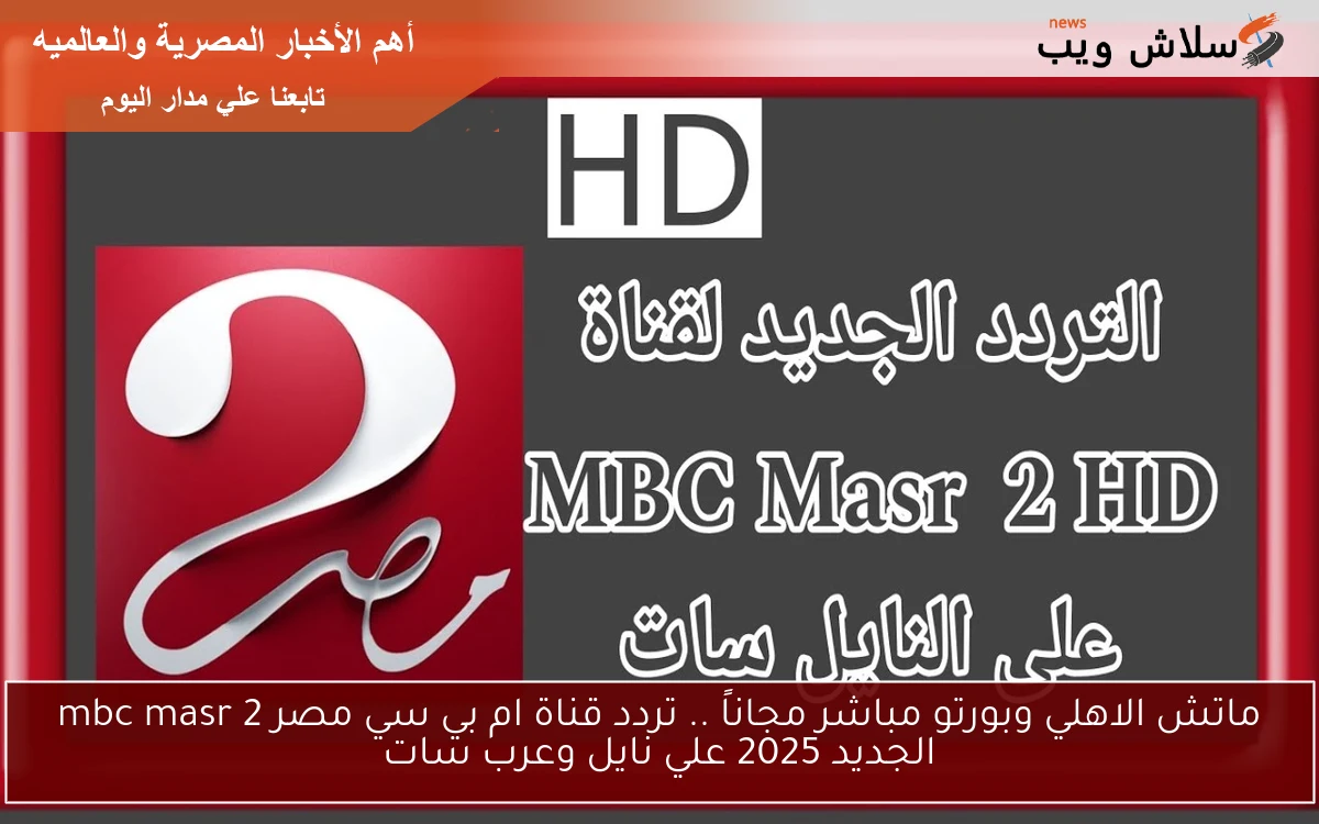 ماتش الاهلي وبورتو مباشر مجاناً .. تردد قناة ام بي سي مصر 2 mbc masr الجديد 2025 علي نايل وعرب سات