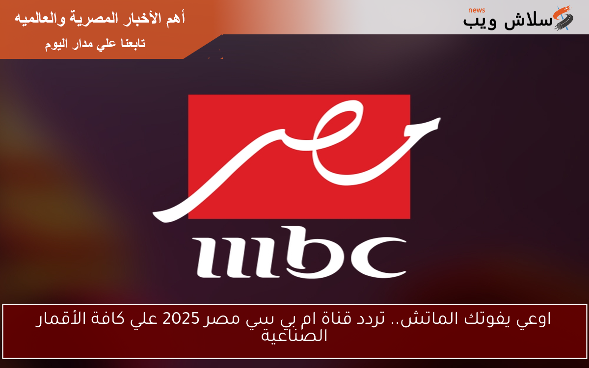 اوعي يفوتك الماتش.. تردد قناة ام بي سي مصر 2025 علي كافة الأقمار الصناعية 2 اوعي يفوتك الماتش.. تردد قناة ام بي سي مصر 2025 علي كافة الأقمار الصناعية