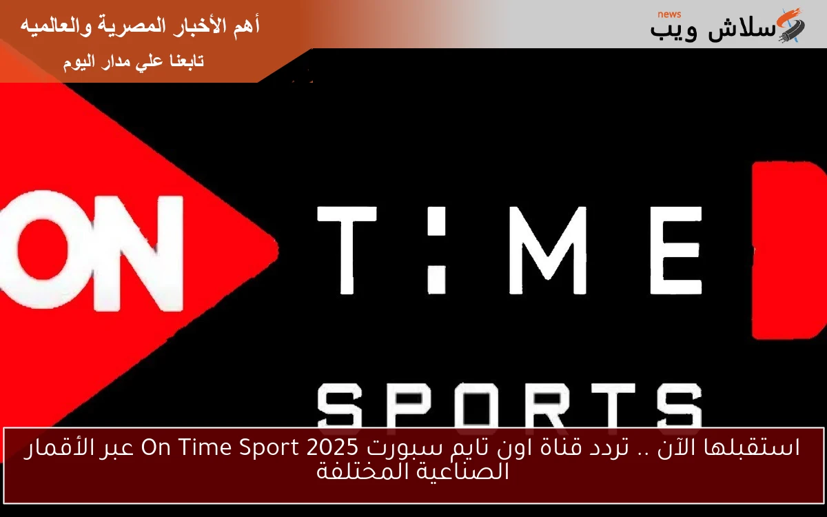استقبلها الآن .. تردد قناة اون تايم سبورت 2025 On Time Sport عبر الأقمار الصناعية المختلفة 2 استقبلها الآن .. تردد قناة اون تايم سبورت 2025 On Time Sport عبر الأقمار الصناعية المختلفة