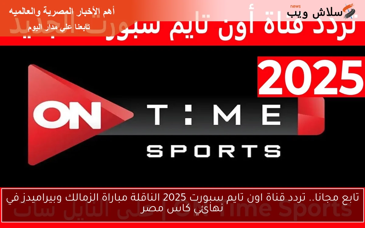 تابع مجانا.. تردد قناة اون تايم سبورت 2025 الناقلة مباراة الزمالك وبيراميدز في نهائي كاس مصر 2 تابع مجانا.. تردد قناة اون تايم سبورت 2025 الناقلة مباراة الزمالك وبيراميدز في نهائي كاس مصر