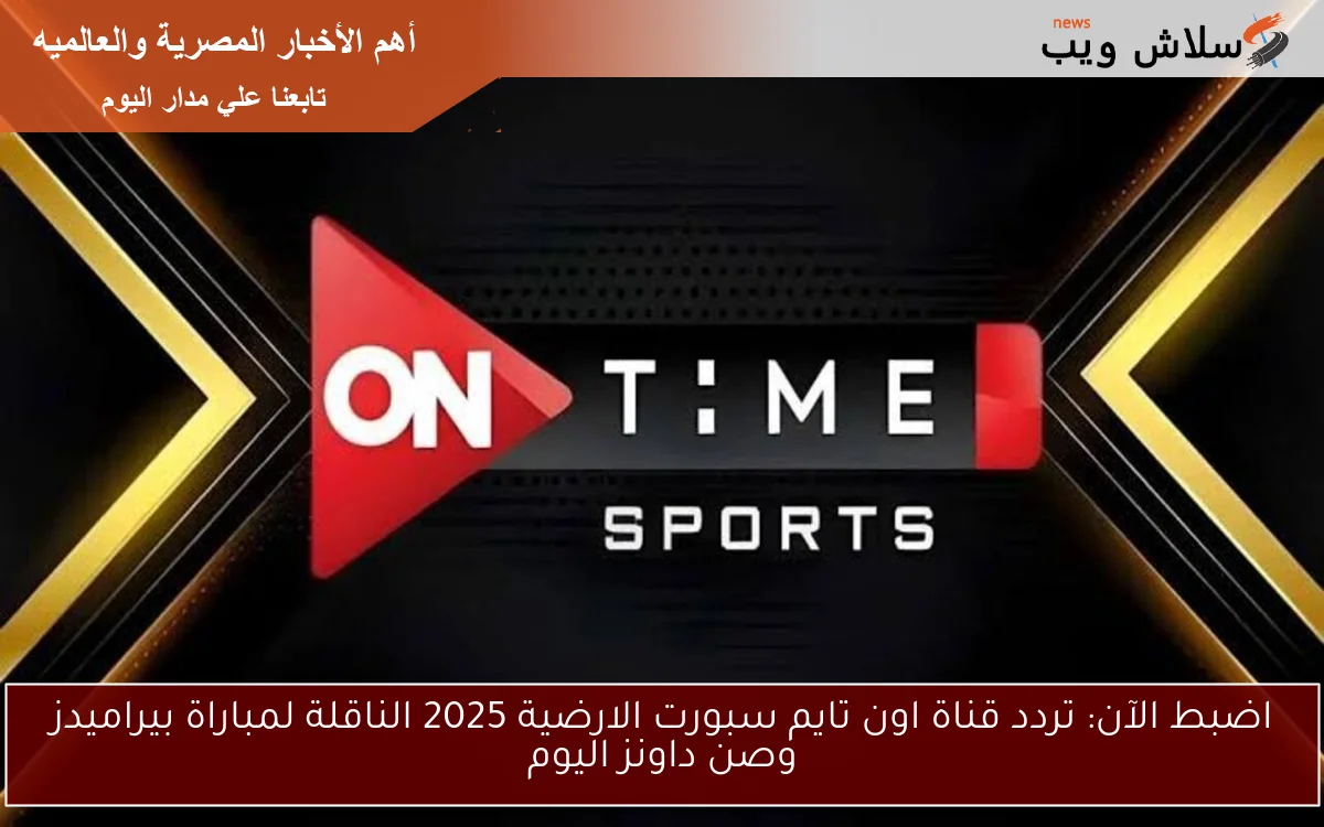 اضبط الآن: تردد قناة اون تايم سبورت الارضية 2025 الناقلة لمباراة بيراميدز وصن داونز اليوم 2 اضبط الآن: تردد قناة اون تايم سبورت الارضية 2025 الناقلة لمباراة بيراميدز وصن داونز اليوم
