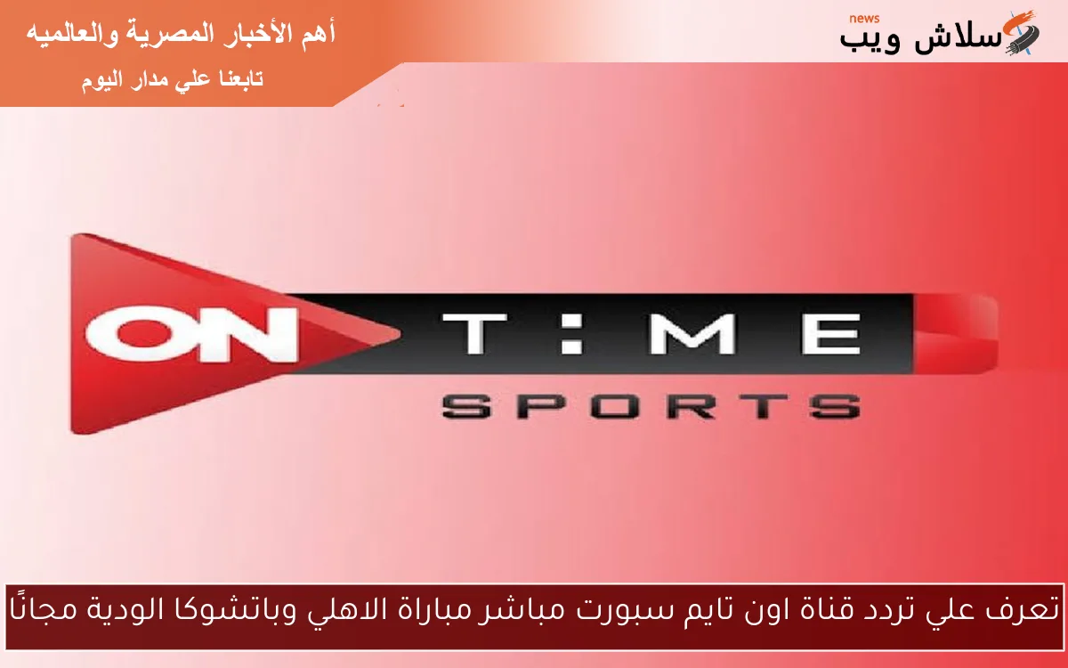 تعرف علي تردد قناة اون تايم سبورت مباراة الاهلي وباتشوكا الودية مجانًا 2 تعرف علي تردد قناة اون تايم سبورت مباراة الاهلي وباتشوكا الودية مجانًا