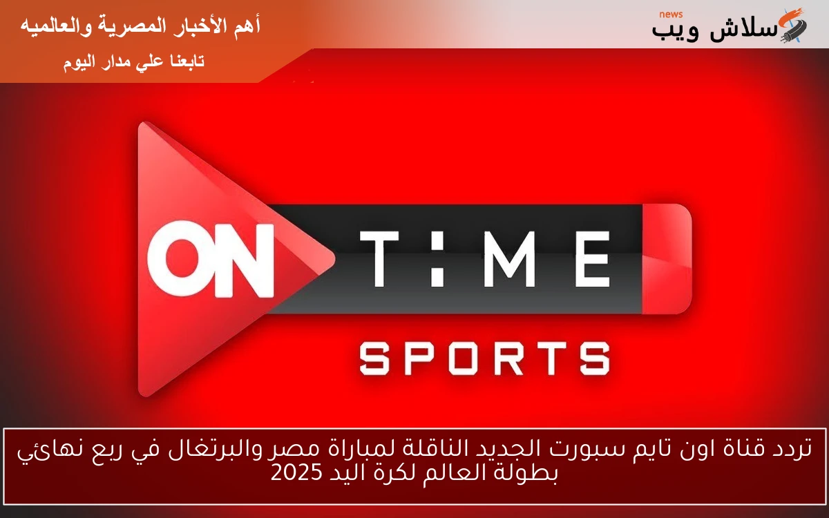 تردد قناة اون تايم سبورت الجديد الناقلة لمباراة مصر والبرتغال في ربع نهائي بطولة العالم لكرة اليد 2025