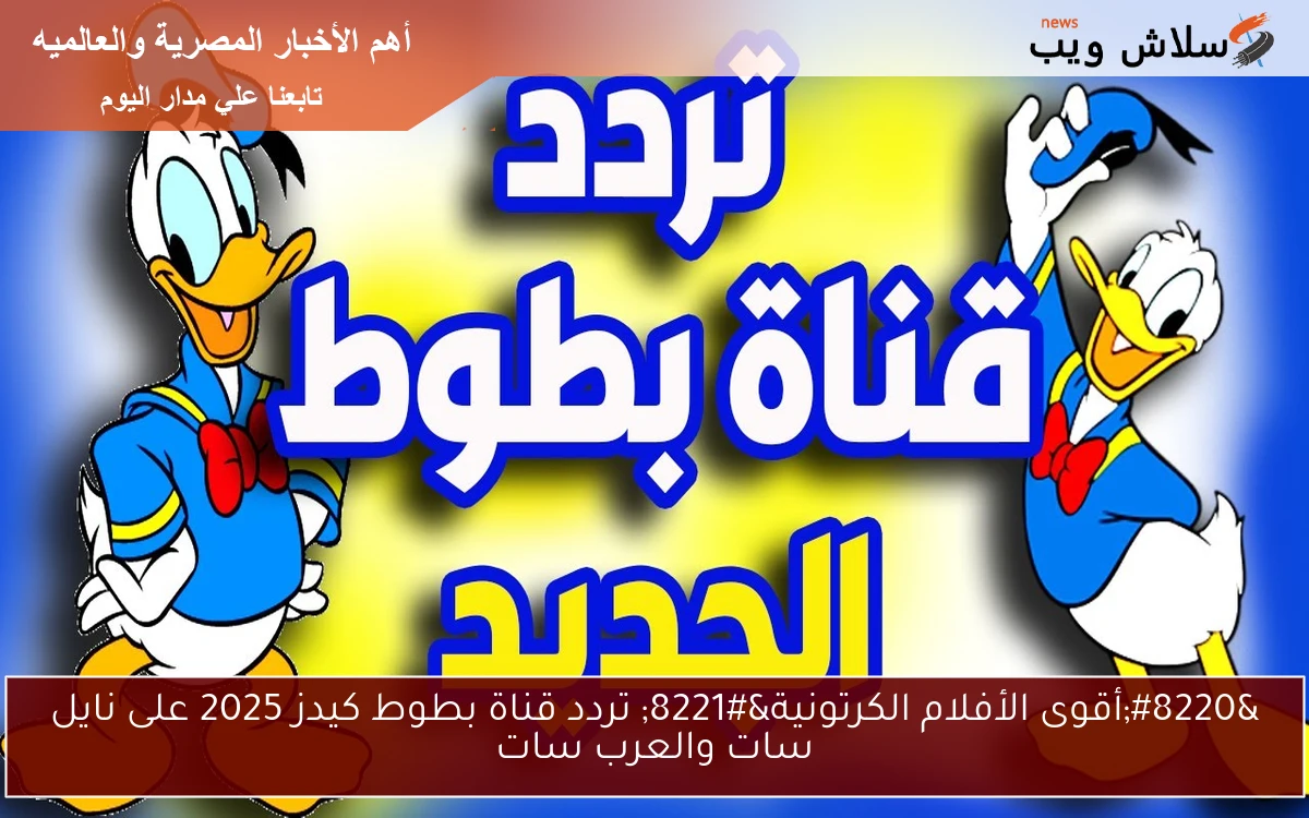 “أقوى الأفلام الكرتونية” تردد قناة بطوط كيدز 2025 على نايل سات والعرب سات