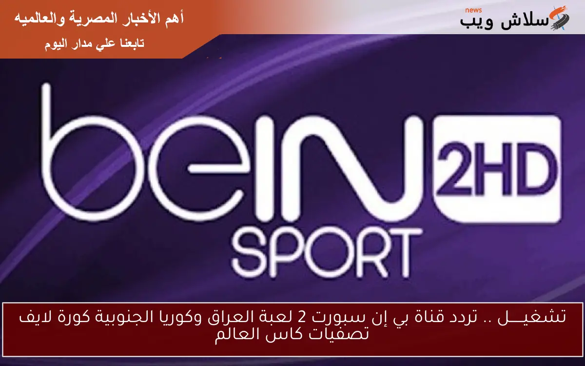 تشغيــــــل .. تردد قناة بي إن سبورت 2 لعبة العراق وكوريا الجنوبية كورة لايف تصفيات كاس العالم 2 تشغيــــــل .. تردد قناة بي إن سبورت 2 لعبة العراق وكوريا الجنوبية كورة لايف تصفيات كاس العالم