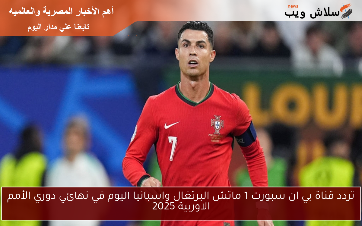 تردد قناة بي ان سبورت 1 ماتش البرتغال واسبانيا اليوم في نهائي دوري الأمم الاوربية 2025 2 تردد قناة بي ان سبورت 1 ماتش البرتغال واسبانيا اليوم في نهائي دوري الأمم الاوربية 2025