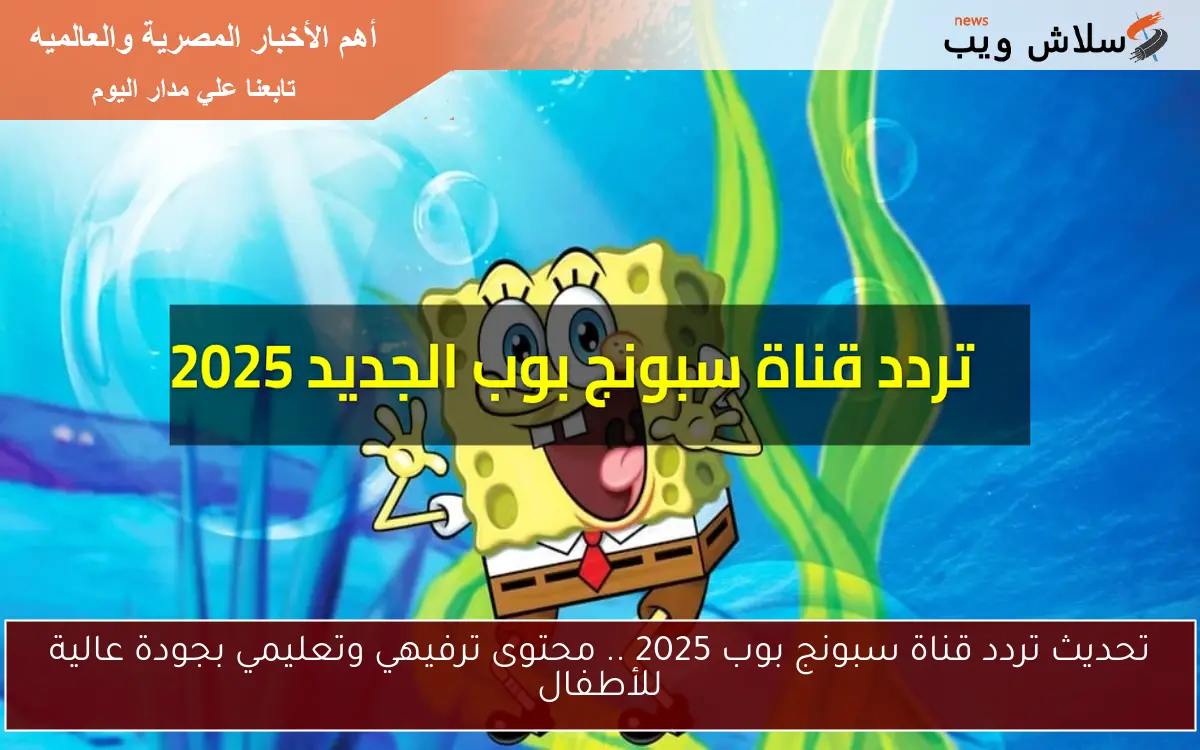تحديث تردد قناة سبونج بوب 2025 .. محتوى ترفيهي وتعليمي بجودة عالية للأطفال 2 تحديث تردد قناة سبونج بوب 2025 .. محتوى ترفيهي وتعليمي بجودة عالية للأطفال