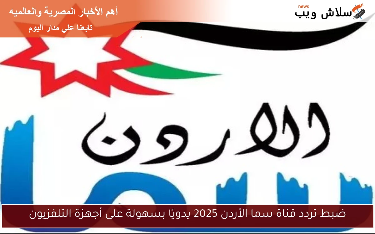 ضبط تردد قناة سما الأردن 2025 يدويًا بسهولة على أجهزة التلفزيون 2 ضبط تردد قناة سما الأردن 2025 يدويًا بسهولة على أجهزة التلفزيون
