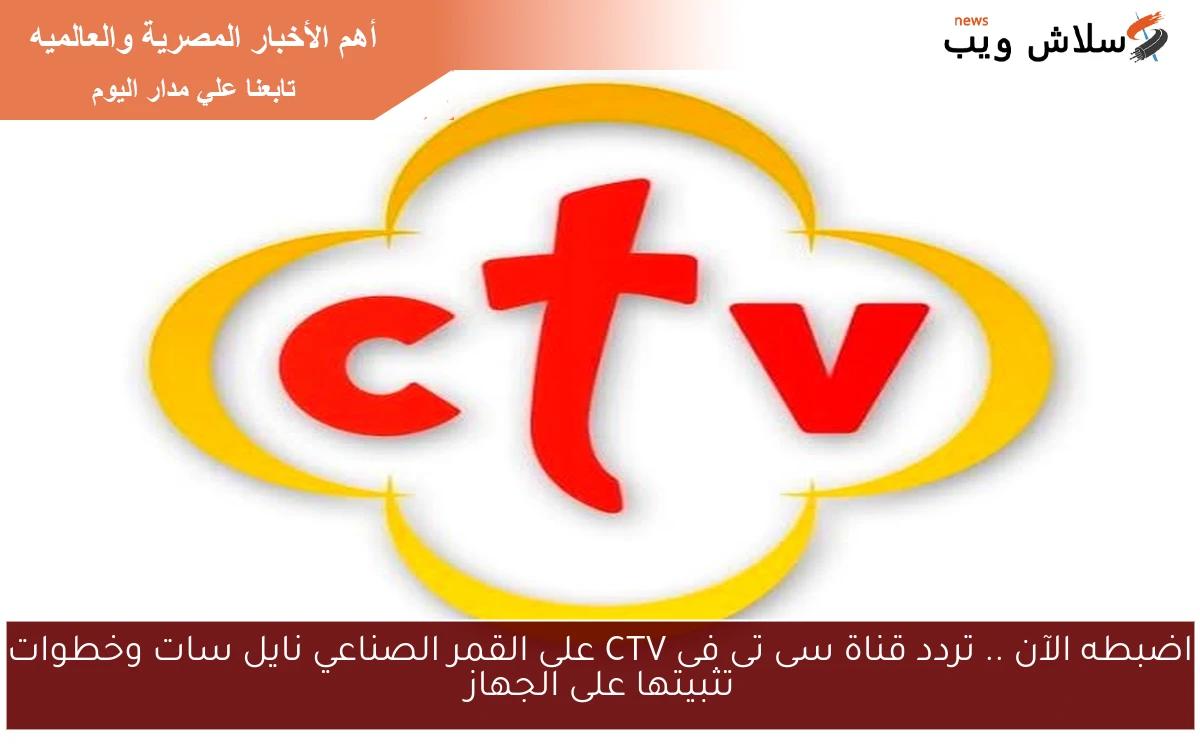 اضبطه الآن .. تردد قناة سى تى فى CTV على القمر الصناعي نايل سات وخطوات تثبيتها على الجهاز