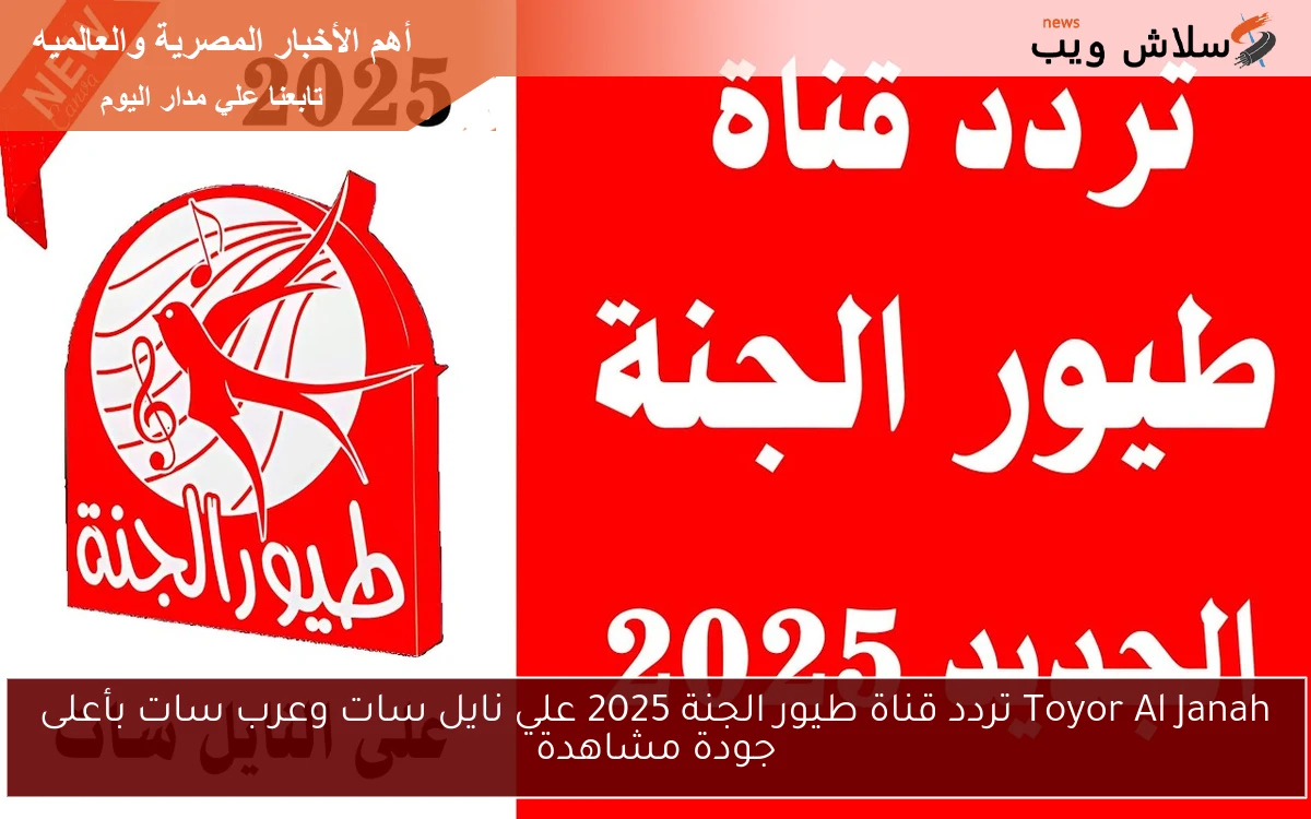Toyor Al Janah تردد قناة طيور الجنة 2025 علي نايل سات وعرب سات بأعلى جودة مشاهدة 2 Toyor Al Janah تردد قناة طيور الجنة 2025 علي نايل سات وعرب سات بأعلى جودة مشاهدة