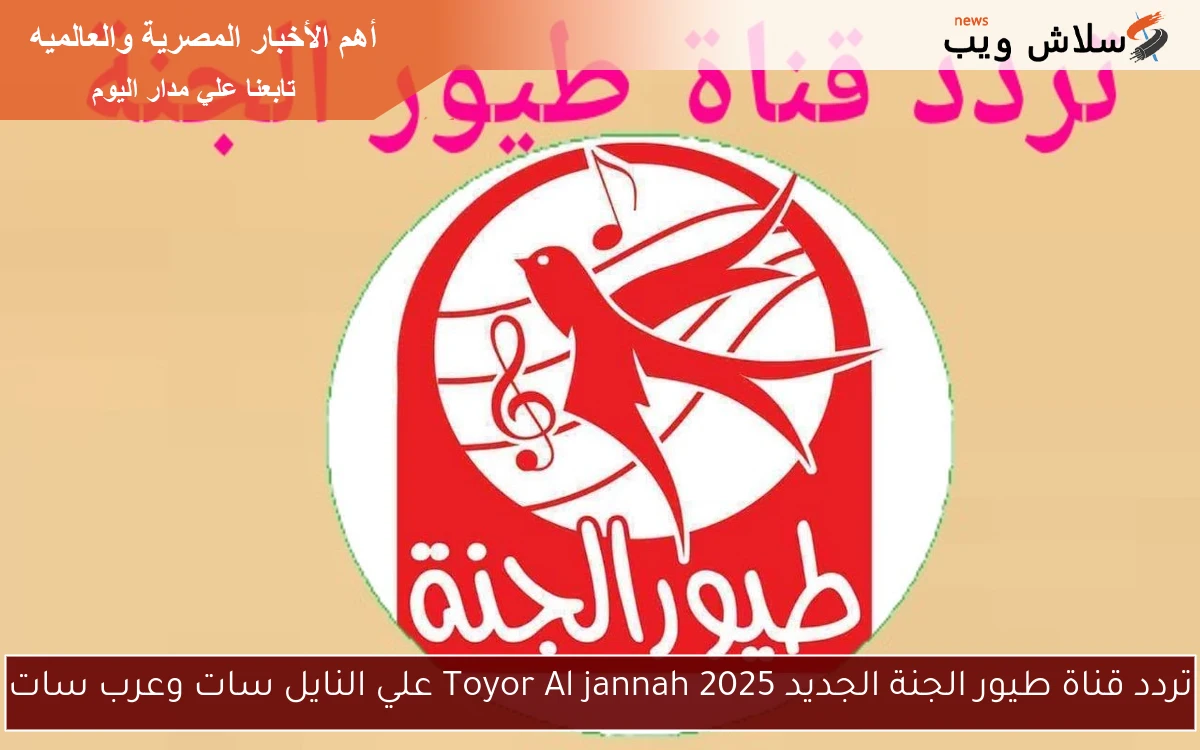 تردد قناة طيور الجنة الجديد 2025 Toyor Al jannah علي النايل سات وعرب سات