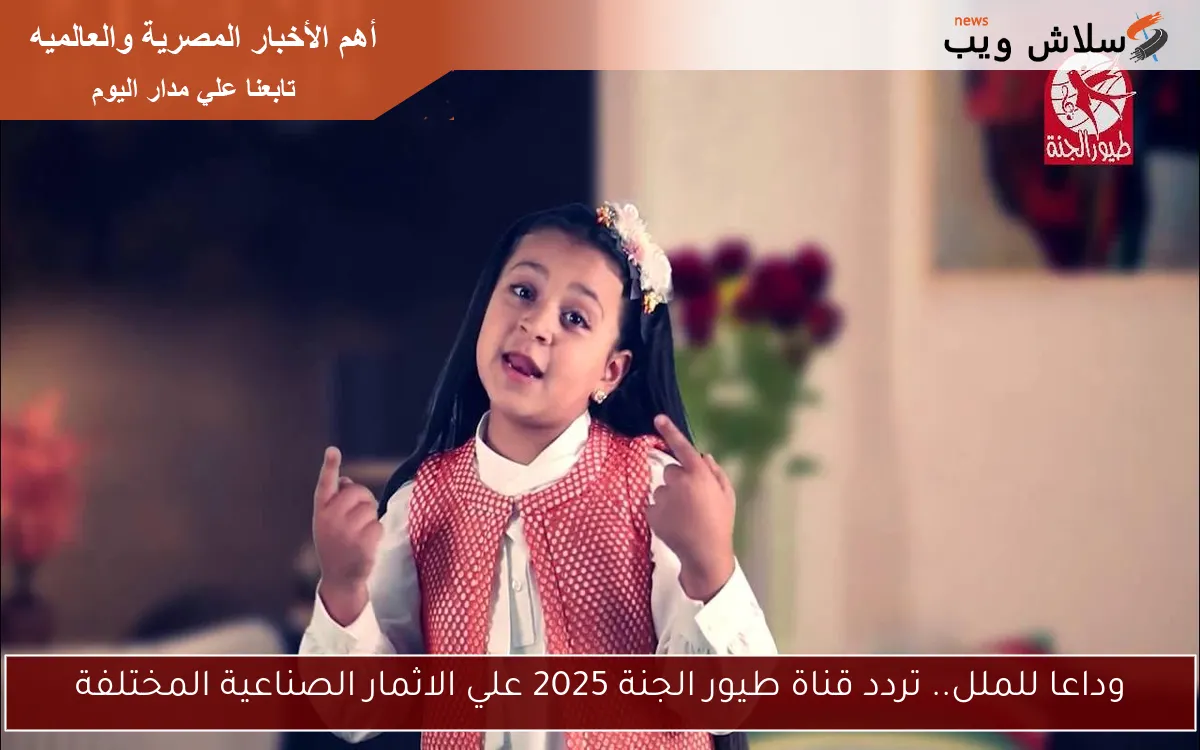 وداعا للملل.. تردد قناة طيور الجنة 2025 علي الاقمار الصناعية المختلفة 2 وداعا للملل.. تردد قناة طيور الجنة 2025 علي الاقمار الصناعية المختلفة