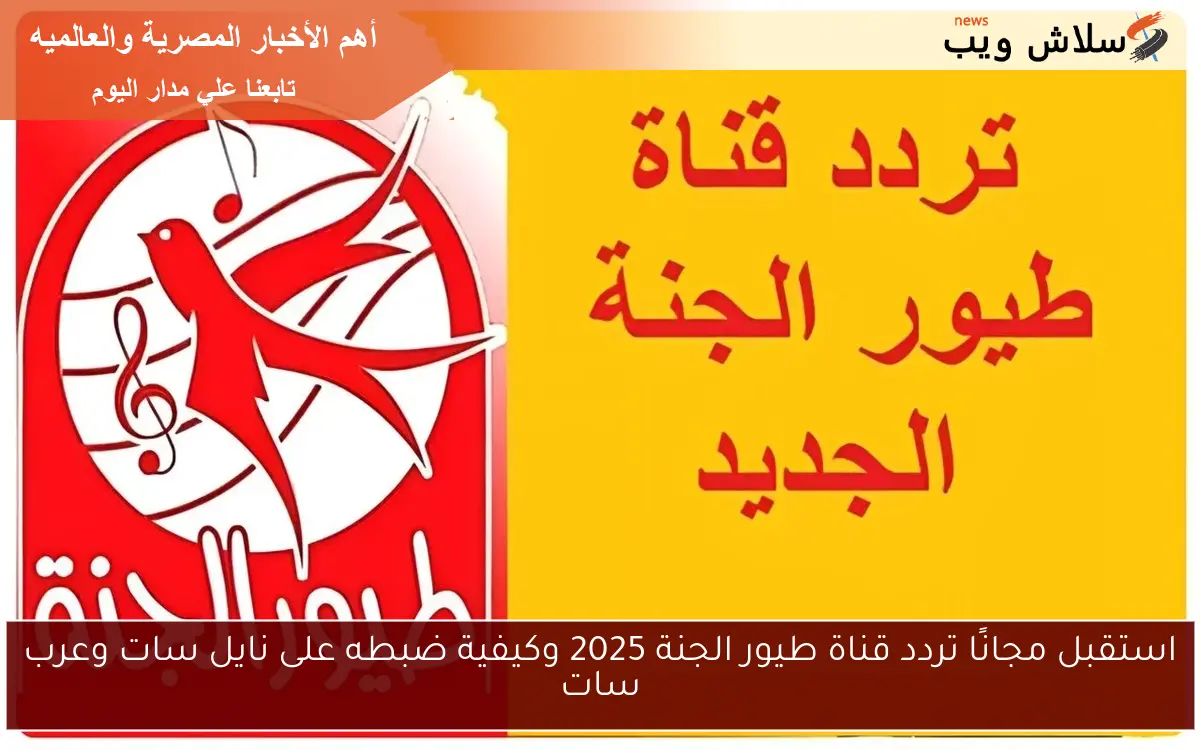 استقبل مجانًا تردد قناة طيور الجنة 2025 وكيفية ضبطه على نايل سات وعرب سات 2 استقبل مجانًا تردد قناة طيور الجنة 2025 وكيفية ضبطه على نايل سات وعرب سات