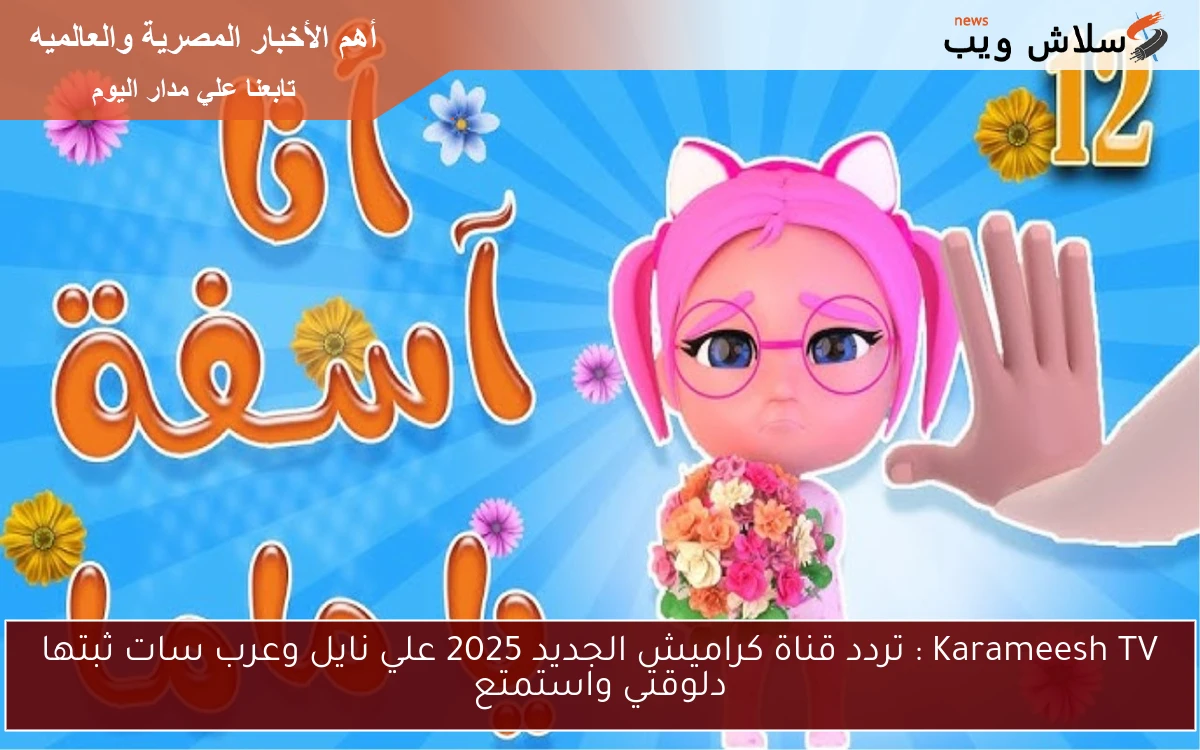 Karameesh TV : تردد قناة كراميش الجديد 2025 علي نايل وعرب سات ثبتها دلوقتي واستمتع 2 Karameesh TV : تردد قناة كراميش الجديد 2025 علي نايل وعرب سات ثبتها دلوقتي واستمتع