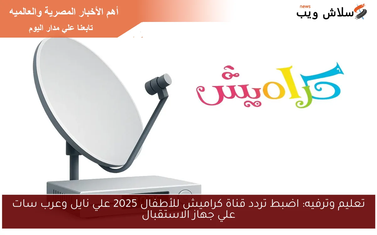 تعليم وترفيه: اضبط تردد قناة كراميش للأطفال 2025 علي نايل وعرب سات علي جهاز الاستقبال 2 تعليم وترفيه: اضبط تردد قناة كراميش للأطفال 2025 علي نايل وعرب سات علي جهاز الاستقبال