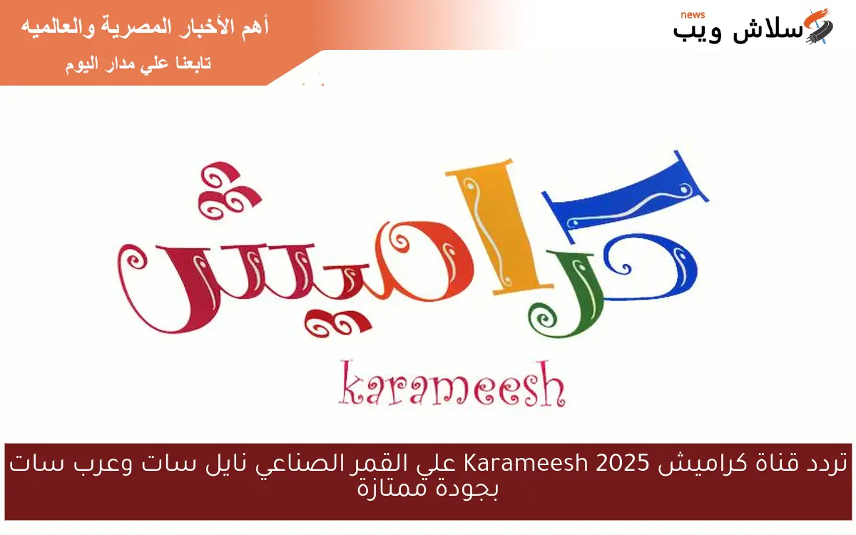 تردد قناة كراميش Karameesh 2025 علي القمر الصناعي نايل سات وعرب سات بجودة ممتازة