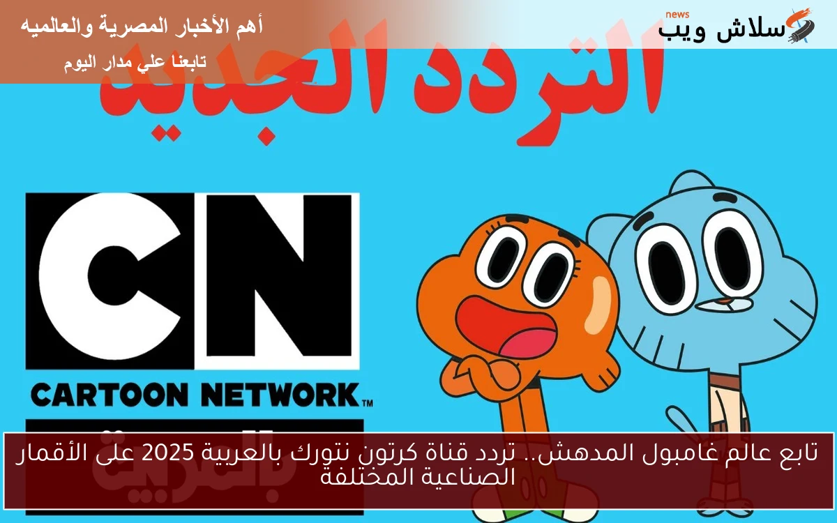 تابع عالم غامبول المدهش.. تردد قناة كرتون نتورك بالعربية 2025 على الأقمار الصناعية المختلفة 2 تابع عالم غامبول المدهش.. تردد قناة كرتون نتورك بالعربية 2025 على الأقمار الصناعية المختلفة