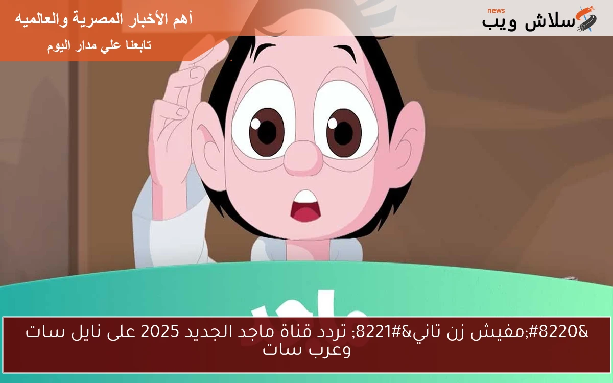 “مفيش زن تاني” تردد قناة ماجد الجديد 2025 على نايل سات وعرب سات