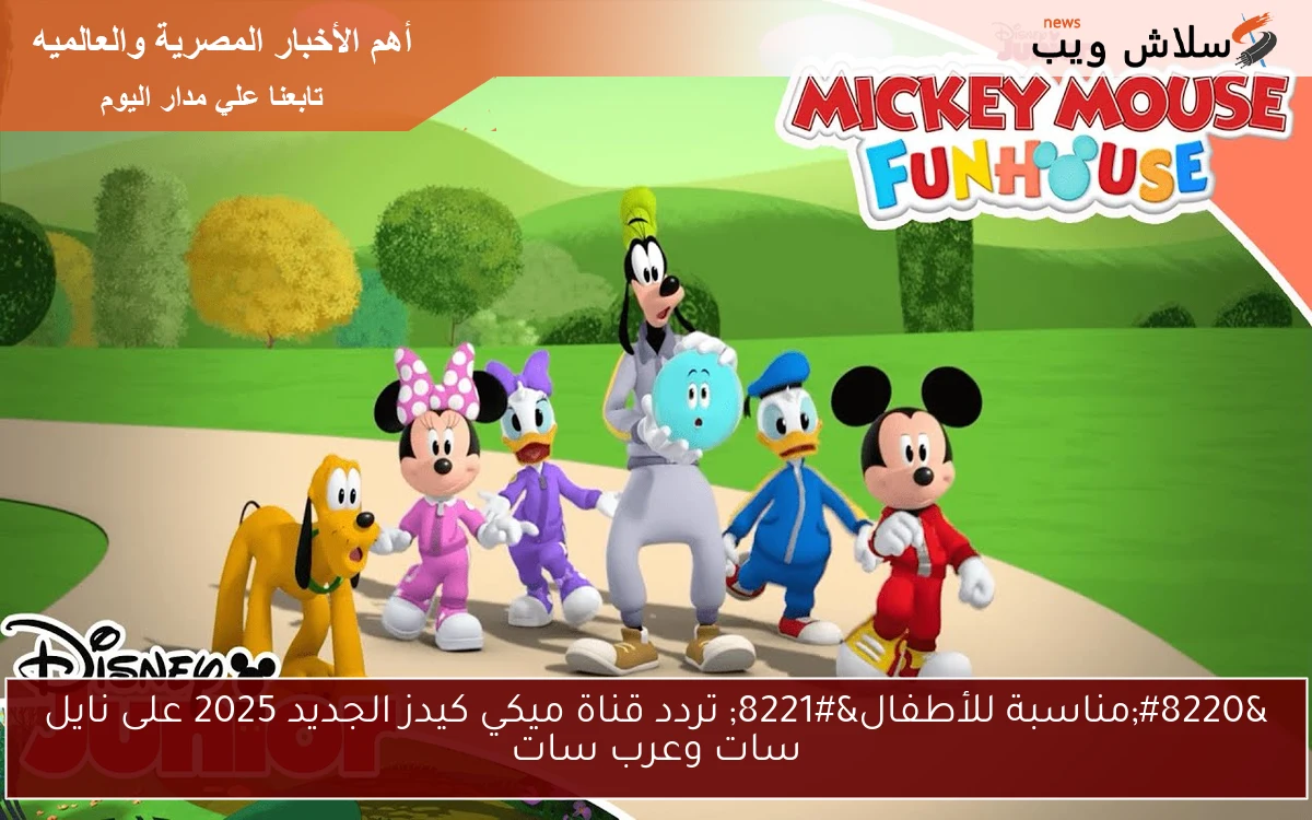 "مناسبة للأطفال" تردد قناة ميكي كيدز الجديد 2025 على نايل سات وعرب سات 2 “مناسبة للأطفال” تردد قناة ميكي كيدز الجديد 2025 على نايل سات وعرب سات