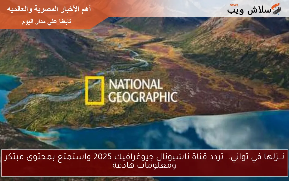 تردد قناة ناشيونال جيوغرافيك 2025