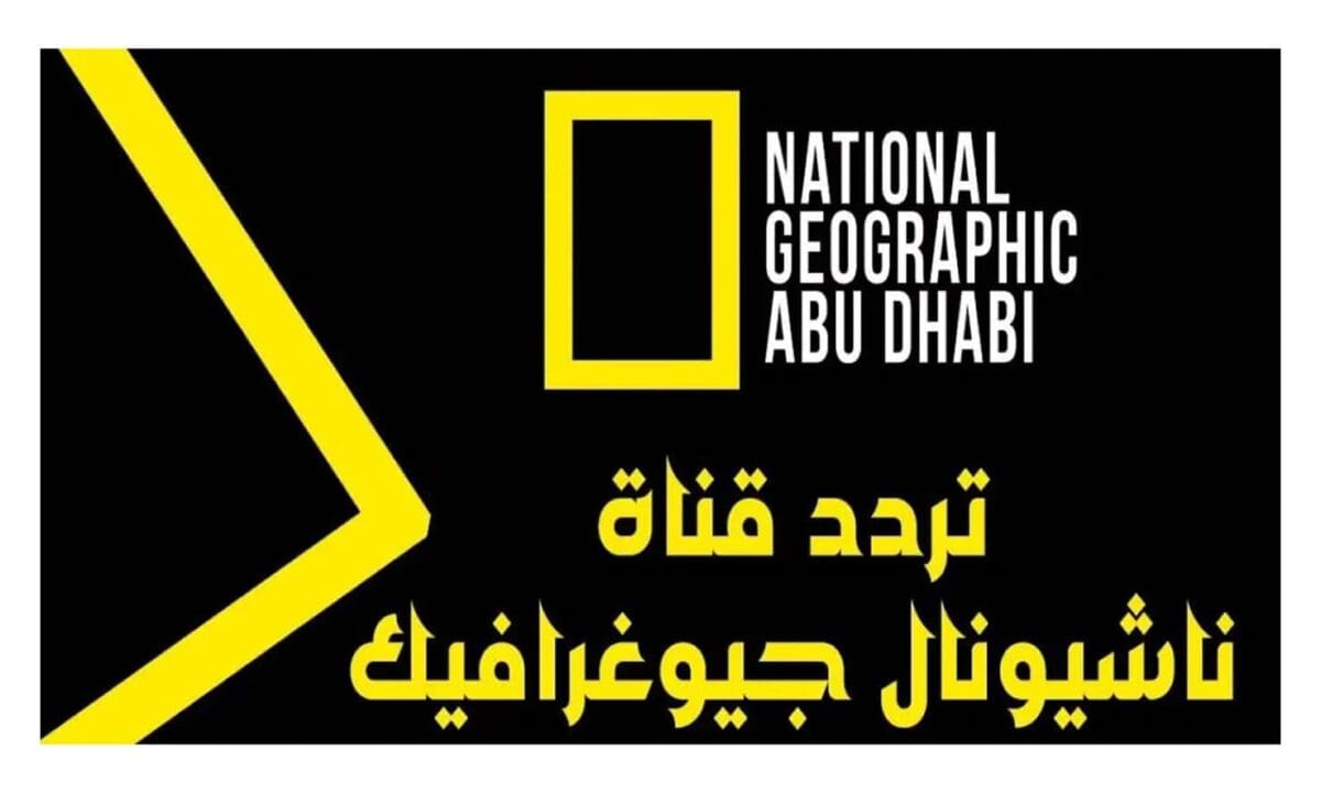 عيش المغــــامرة دلوقتي .. تردد قناة ناشيونال جيوغرافيك 2025 National Geographi وطريقة تنزلهـــا علي جهاز الاستقبال 2 عيش المغــــامرة دلوقتي .. تردد قناة ناشيونال جيوغرافيك 2025 National Geographi وطريقة تنزلهـــا علي جهاز الاستقبال