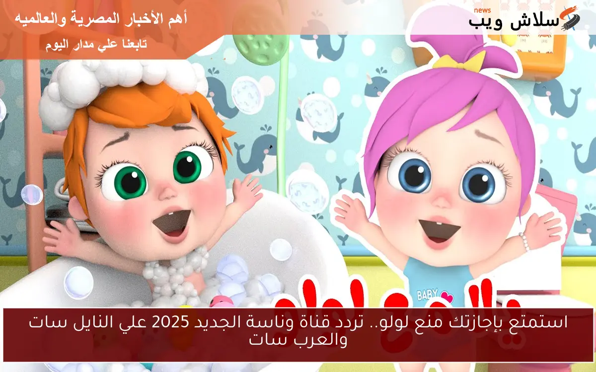 استمتع بإجازتك منع لولو.. تردد قناة وناسة الجديد 2025 علي النايل سات والعرب سات