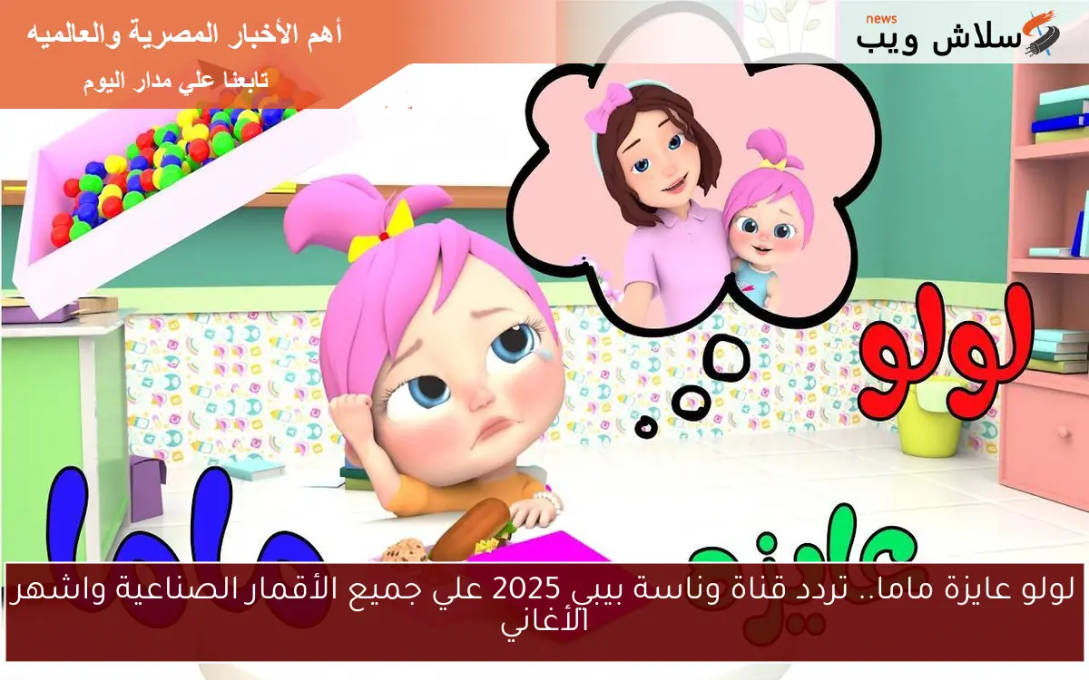 لولو عايزة ماما.. تردد قناة وناسة بيبي 2025 علي جميع الأقمار الصناعية واشهر الأغاني