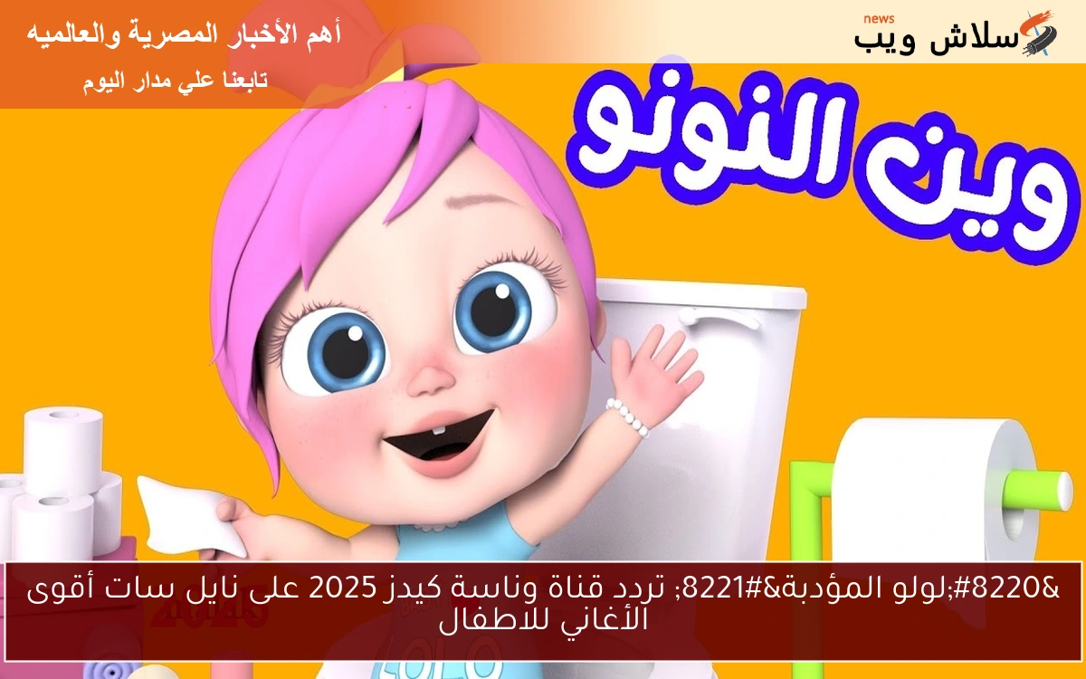 "لولو المؤدبة" تردد قناة وناسة كيدز 2025 على نايل سات أقوى الأغاني للاطفال 2 “لولو المؤدبة” تردد قناة وناسة كيدز 2025 على نايل سات أقوى الأغاني للاطفال